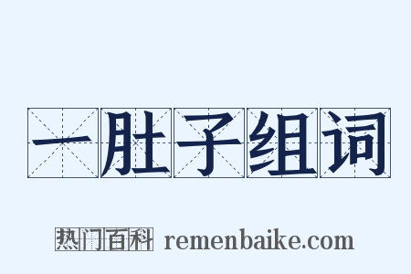 一肚子组词是什么意思的图片